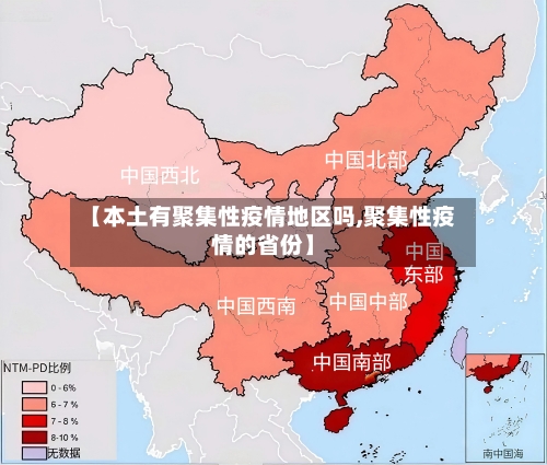 【本土有聚集性疫情地区吗,聚集性疫情的省份】