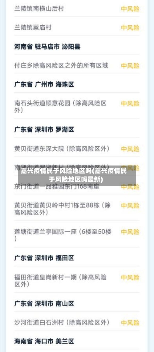 嘉兴疫情属于风险地区吗(嘉兴疫情属于风险地区吗最新)