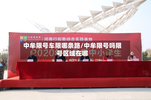 中牟限号车限哪条路/中牟限号吗限号区域在哪