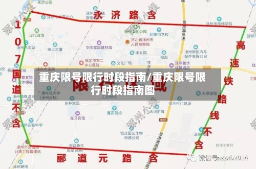 重庆限号限行时段指南/重庆限号限行时段指南图-第1张图片