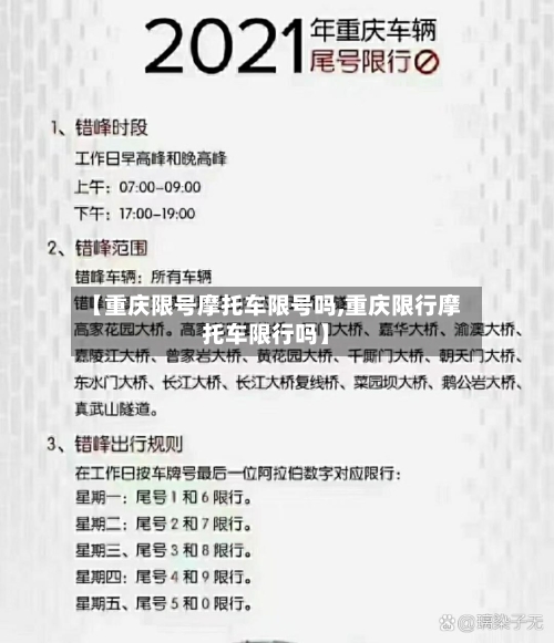【重庆限号摩托车限号吗,重庆限行摩托车限行吗】