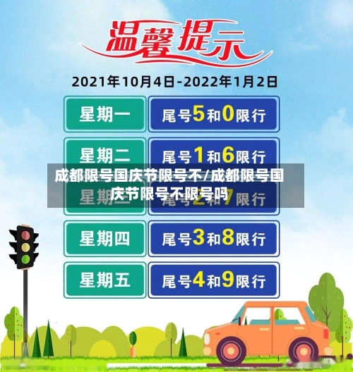 成都限号国庆节限号不/成都限号国庆节限号不限号吗
