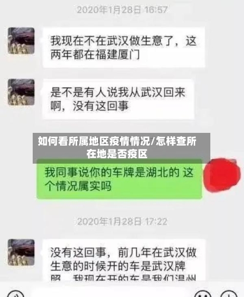 如何看所属地区疫情情况/怎样查所在地是否疫区