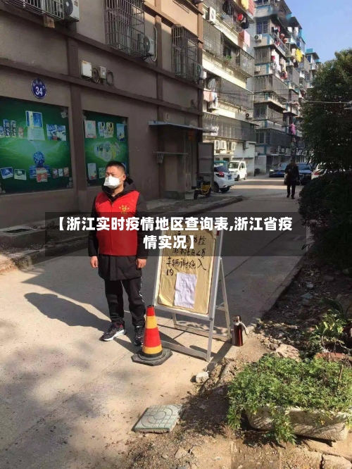 【浙江实时疫情地区查询表,浙江省疫情实况】