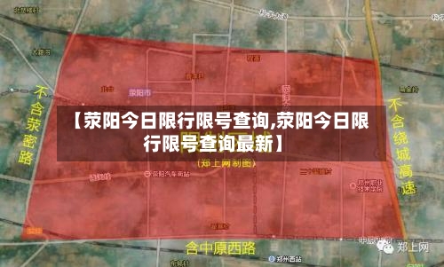 【荥阳今日限行限号查询,荥阳今日限行限号查询最新】