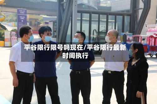 平谷限行限号吗现在/平谷限行最新时间执行