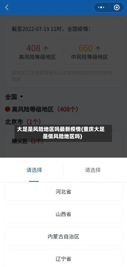 大足是风险地区吗最新疫情(重庆大足是低风险地区吗)