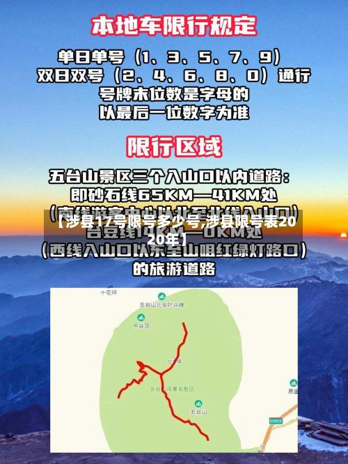 【涉县17号限号多少号,涉县限号表2020年】
