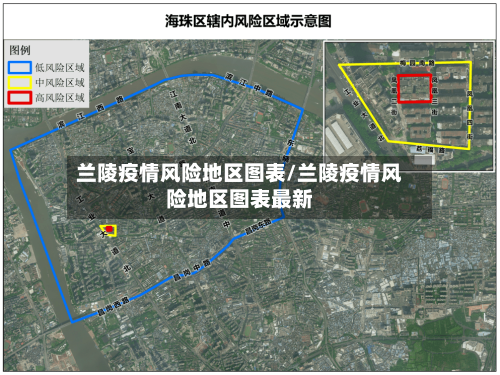 兰陵疫情风险地区图表/兰陵疫情风险地区图表最新