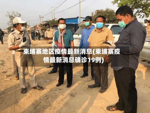 柬埔寨地区疫情最新消息(柬埔寨疫情最新消息确诊19例)