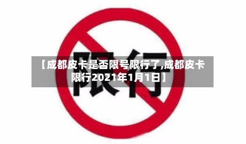 【成都皮卡是否限号限行了,成都皮卡限行2021年1月1日】