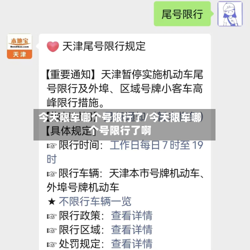 今天限车哪个号限行了/今天限车哪个号限行了啊