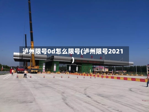 泸州限号0d怎么限号(泸州限号2021)