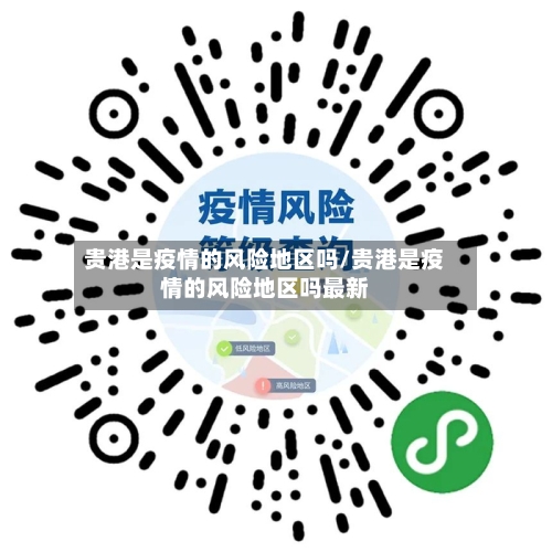 贵港是疫情的风险地区吗/贵港是疫情的风险地区吗最新