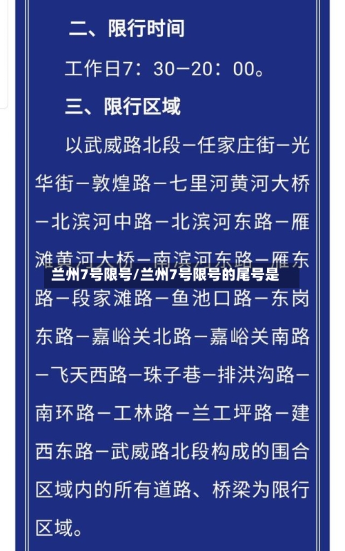 兰州7号限号/兰州7号限号的尾号是