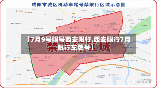 【7月9号限号西安限行,西安限行7月限行车牌号】