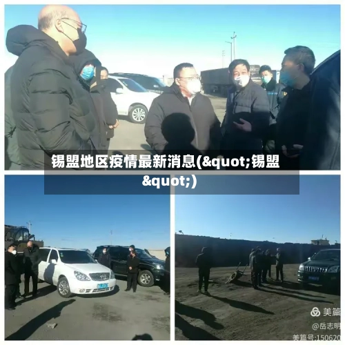 锡盟地区疫情最新消息("锡盟")