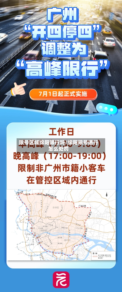 限号区域绵阳限行吗/绵阳限号通行怎么处罚