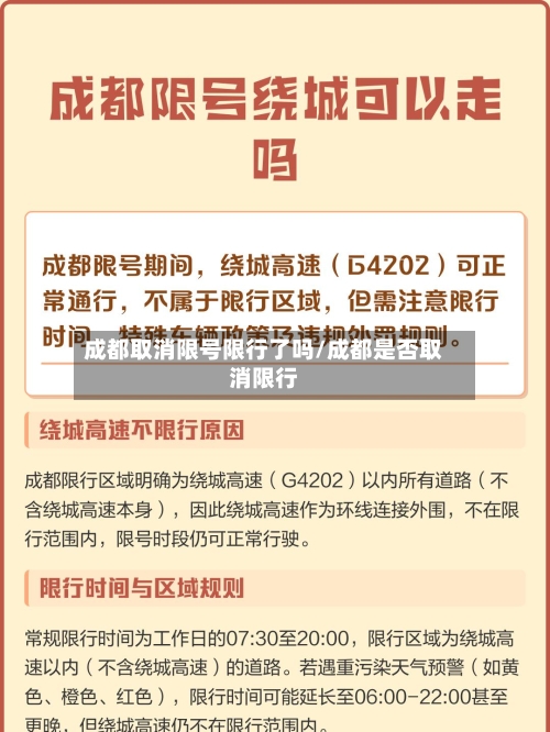 成都取消限号限行了吗/成都是否取消限行