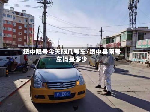 绥中限号今天限几号车/绥中县限号车辆是多少