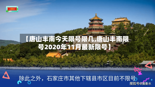 【唐山丰南今天限号限几,唐山丰南限号2020年11月最新限号】