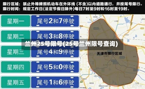 兰州25号限号(25号兰州限号查询)