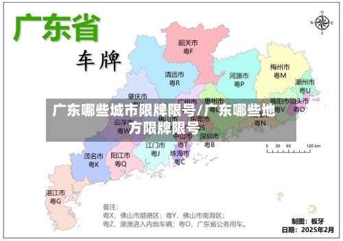 广东哪些城市限牌限号/广东哪些地方限牌限号