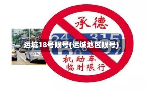 运城18号限号(运城地区限号)