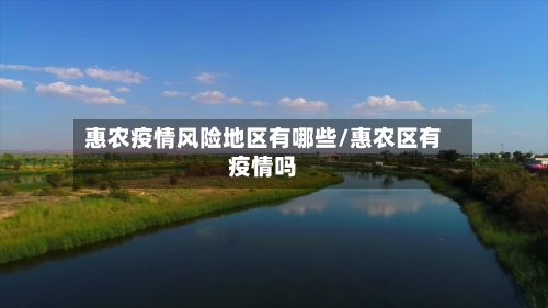 惠农疫情风险地区有哪些/惠农区有疫情吗