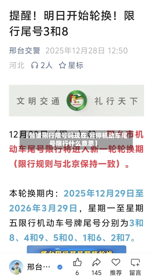 【暂缓限行限号吗现在,暂停机动车尾号限行什么意思】