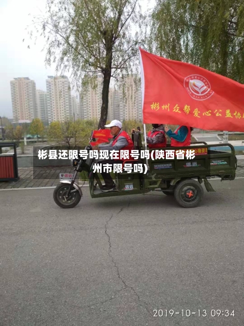 彬县还限号吗现在限号吗(陕西省彬州市限号吗)