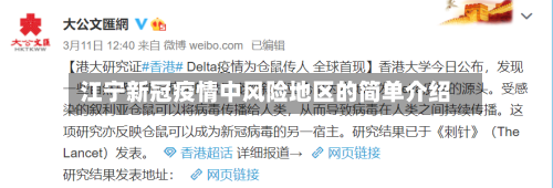 江宁新冠疫情中风险地区的简单介绍