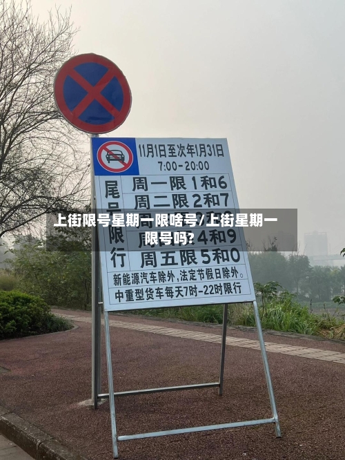 上街限号星期一限啥号/上街星期一限号吗?