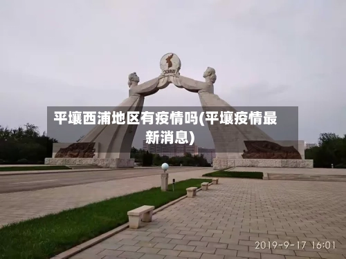 平壤西浦地区有疫情吗(平壤疫情最新消息)