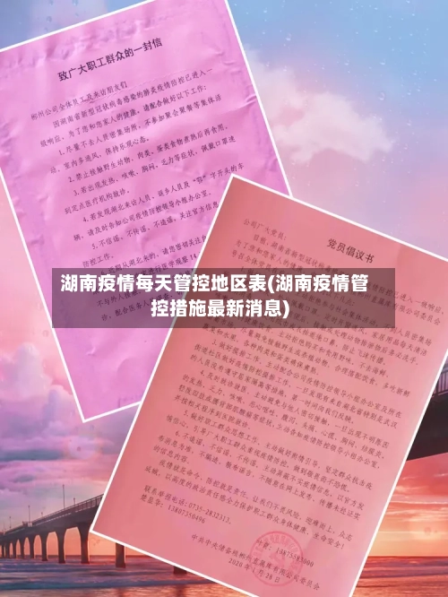 湖南疫情每天管控地区表(湖南疫情管控措施最新消息)