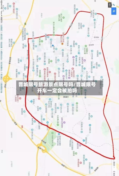 晋城限号旅游景点限号吗/晋城限号开车一定会被拍吗