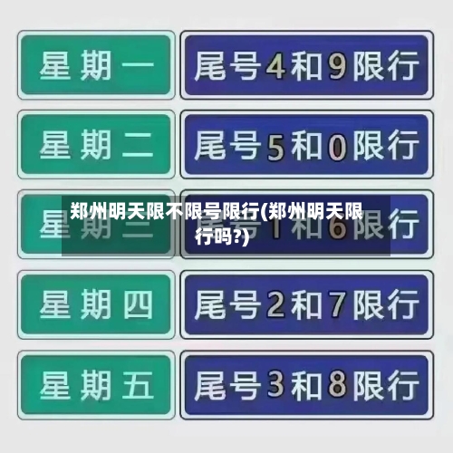 郑州明天限不限号限行(郑州明天限行吗?)