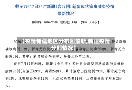 【疫情新疆地区分布图最新,新疆疫情分部情况】