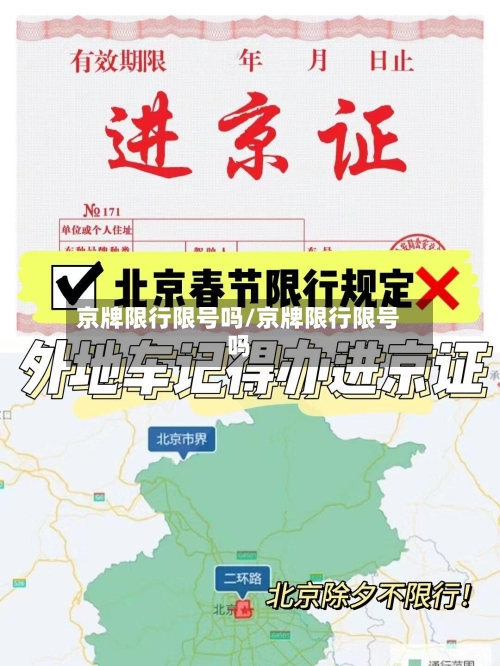 京牌限行限号吗/京牌限行限号吗