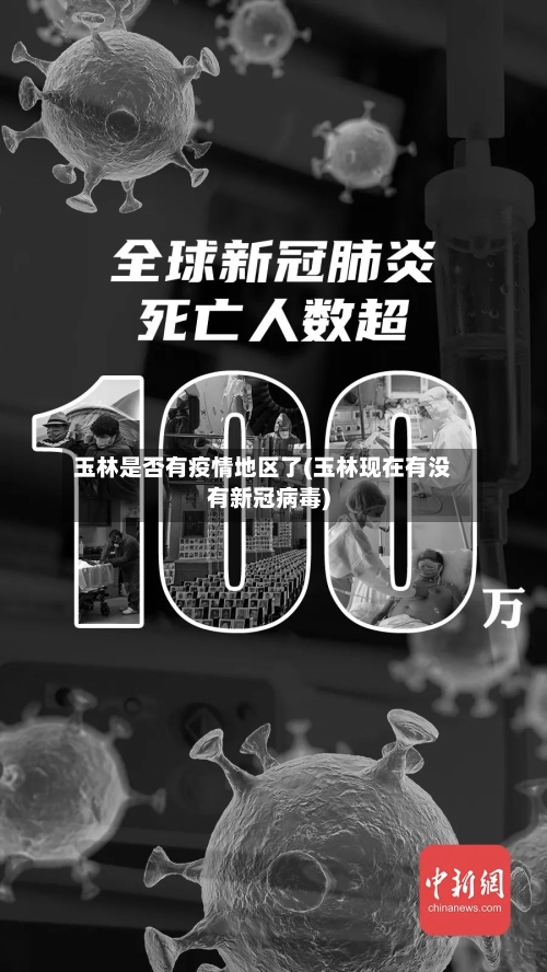 玉林是否有疫情地区了(玉林现在有没有新冠病毒)