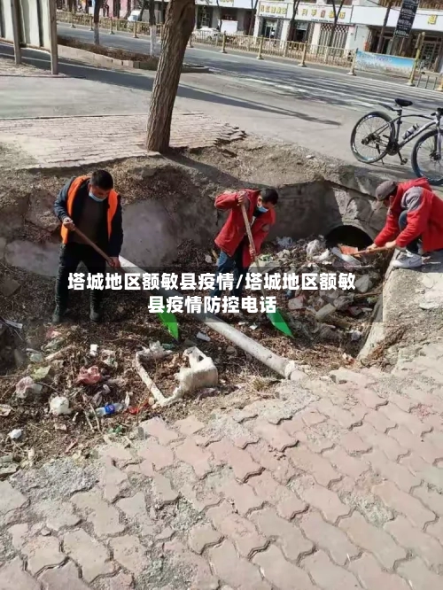 塔城地区额敏县疫情/塔城地区额敏县疫情防控电话