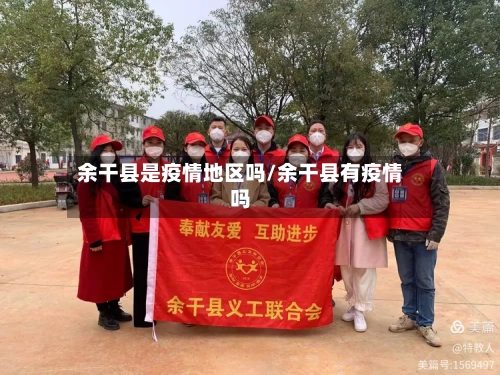 余干县是疫情地区吗/余干县有疫情吗