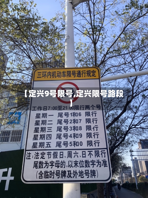 【定兴9号限号,定兴限号路段】