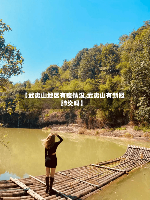 【武夷山地区有疫情没,武夷山有新冠肺炎吗】