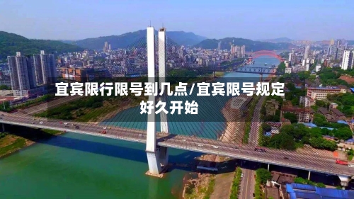 宜宾限行限号到几点/宜宾限号规定好久开始