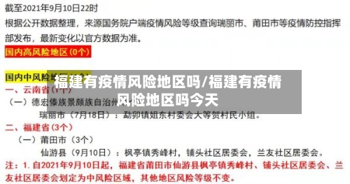 福建有疫情风险地区吗/福建有疫情风险地区吗今天
