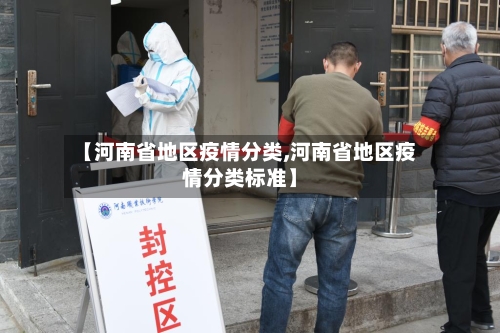 【河南省地区疫情分类,河南省地区疫情分类标准】