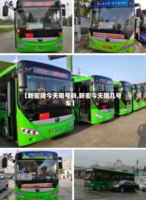 【新密限今天限号吗,新密今天限几号车】