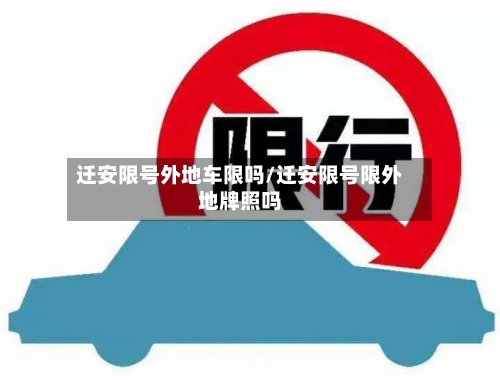 迁安限号外地车限吗/迁安限号限外地牌照吗