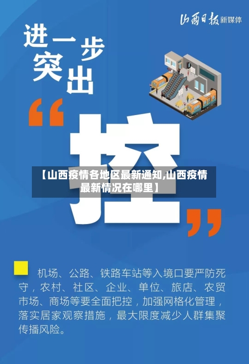 【山西疫情各地区最新通知,山西疫情最新情况在哪里】